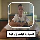 اغنية يا ليلي ويا ليلا كاملة APK