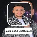 اغنية يا راعي النخوة والزلم APK
