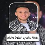 اغنية يا راعي النخوة والزلم