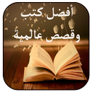 أفضل كتب روايات وقصص عالمية مجانا APK