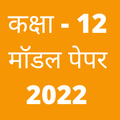 12th Model Paper 2022 In Hindi With Solution