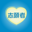 全運會澳門賽區志願者 أيقونة