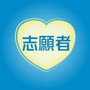 APK 全運會澳門賽區志願者