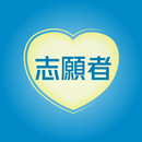 全運會澳門賽區志願者 APK