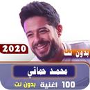 اغاني محمد حماقي 2020 بدون نت mp3 APK