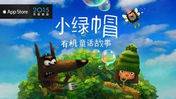 小绿帽。有机童话故事 海报