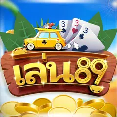 เล่น89_ผสมสิบ ป๊อกเด้ง ไฮโล XAPK download