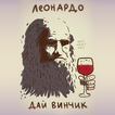 Леонардо Дай Винчик