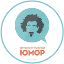 Интеллектуальный юмор APK
