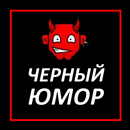 Черный юмор 👹 APK