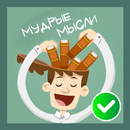 Мудрые мысли APK