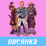 Овсянка, Сэр!