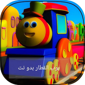 بوب القطار بدون نت for Android - APK Download