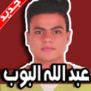 اغاني عبد الله البوب 2019 بدون نت-APK