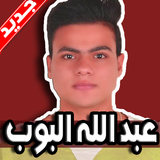 اغاني عبد الله البوب simgesi