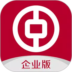 中国银行企业手机银行-中国银行 APK 下載