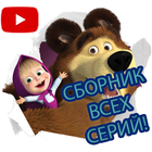 Сборник серий Маша  И Медведь бесплатно icono