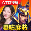 嚦咕麻將-ATG戰神賽特x女神曾莞婷唯一推薦