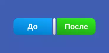Diff Before After До после вид