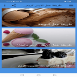 طريقة عمل الايس كريم في المنزل بدون نت