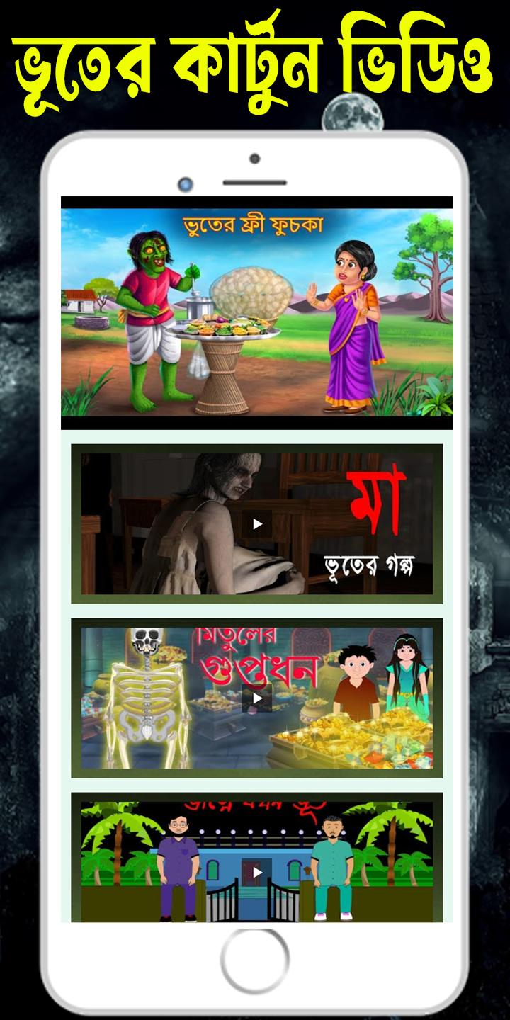 Bangla Bhuter Cartoon APK for Android Download Bangla Bhuter Cartoon APK for Android Download