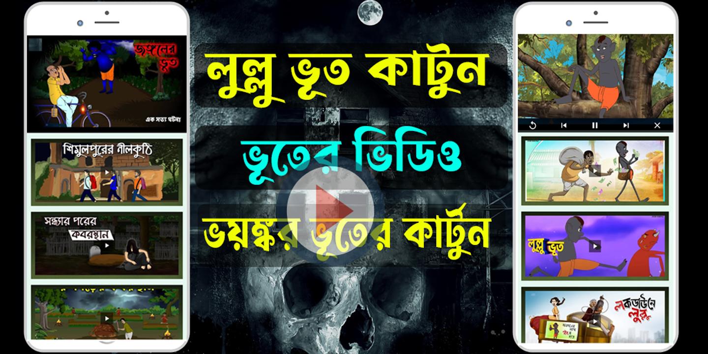 Bangla Bhuter Cartoon APK for Android Download Bangla Bhuter Cartoon APK for Android Download