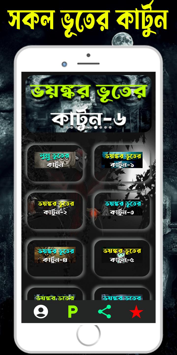 Bangla Bhuter Cartoon APK for Android Download Bangla Bhuter Cartoon APK for Android Download