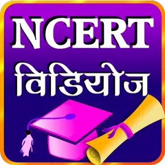 Study NCERT CBSE K-10 Videos APK 下載