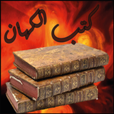 سحر الكهان في حضور الجان APK