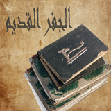 كتاب الجفر القديم APK