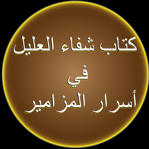 شفاء العليل في اسرار المزامير