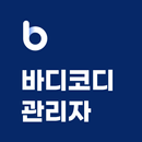 바디코디 관리자 - 언제 어디서나, 내 손안에 센터 APK