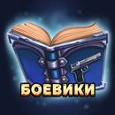 Боевики. Читай книги APK