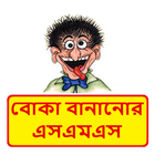 বোকা বানানোর SMS ~ Boka Bananor Sms-icoon