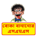 বোকা বানানোর SMS ~ Boka Bananor Sms APK