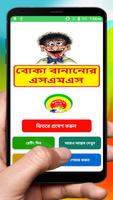 বোকা বানানোর SMS ~ Boka Bananor Sms poster