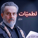 لطميات باسم الكربلائي قصائد باسم الكربلائي بدون نت APK