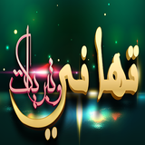 تهاني وتبريكات أيقونة