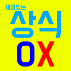 일반 상식 OX 퀴즈 icono