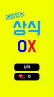 일반 상식 OX 퀴즈 Affiche