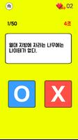 일반 상식 OX 퀴즈 スクリーンショット 1