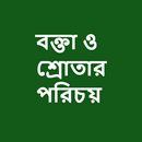 বক্তা ও শ্রোতার পরিচয় APK