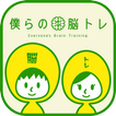 僕らの脳トレ - 謎解き脳トレゲーム