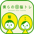 僕らの脳トレ - 謎解き脳トレゲーム APK