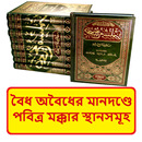 বৈধ অবৈধ মানদণ্ডে পবিত্র মক্কা APK