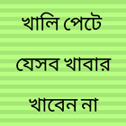 খালি পেটে যে খাবার খাবেন না icon