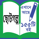 Choto Golop - ছোটগল্প । APK