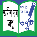 Anish Das Opu-অনীশ দাস অপু । APK