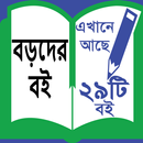 Boroder Boi - বড়দের বই । APK