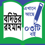 Badiur Rahman - বদিউর রহমান ।